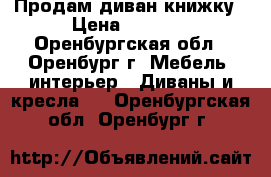 Продам диван книжку › Цена ­ 6 000 - Оренбургская обл., Оренбург г. Мебель, интерьер » Диваны и кресла   . Оренбургская обл.,Оренбург г.